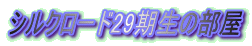 �V���N���[�h29�����̕���
